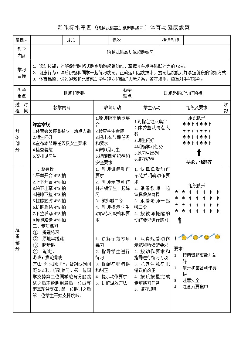 人教版体育与健康七年级全一册跨越式跳高 教案01