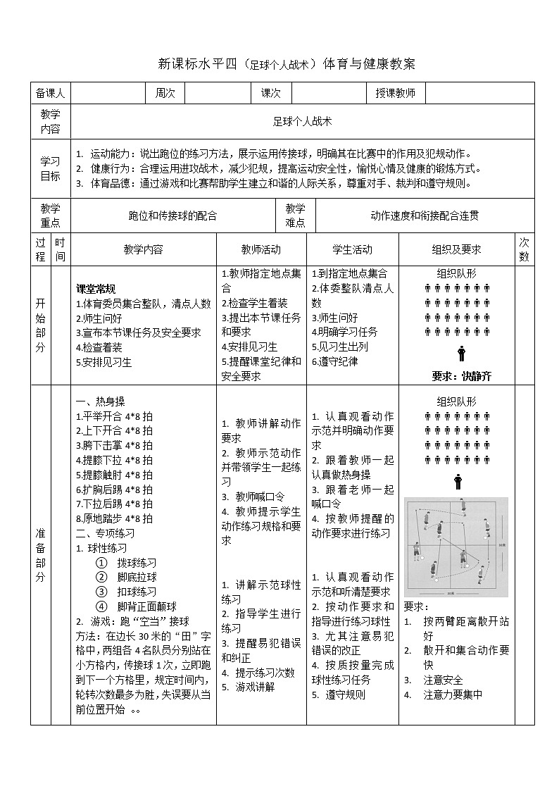 新课标人教版体育与健康水平四七年级足球个人战术基本练习第1页