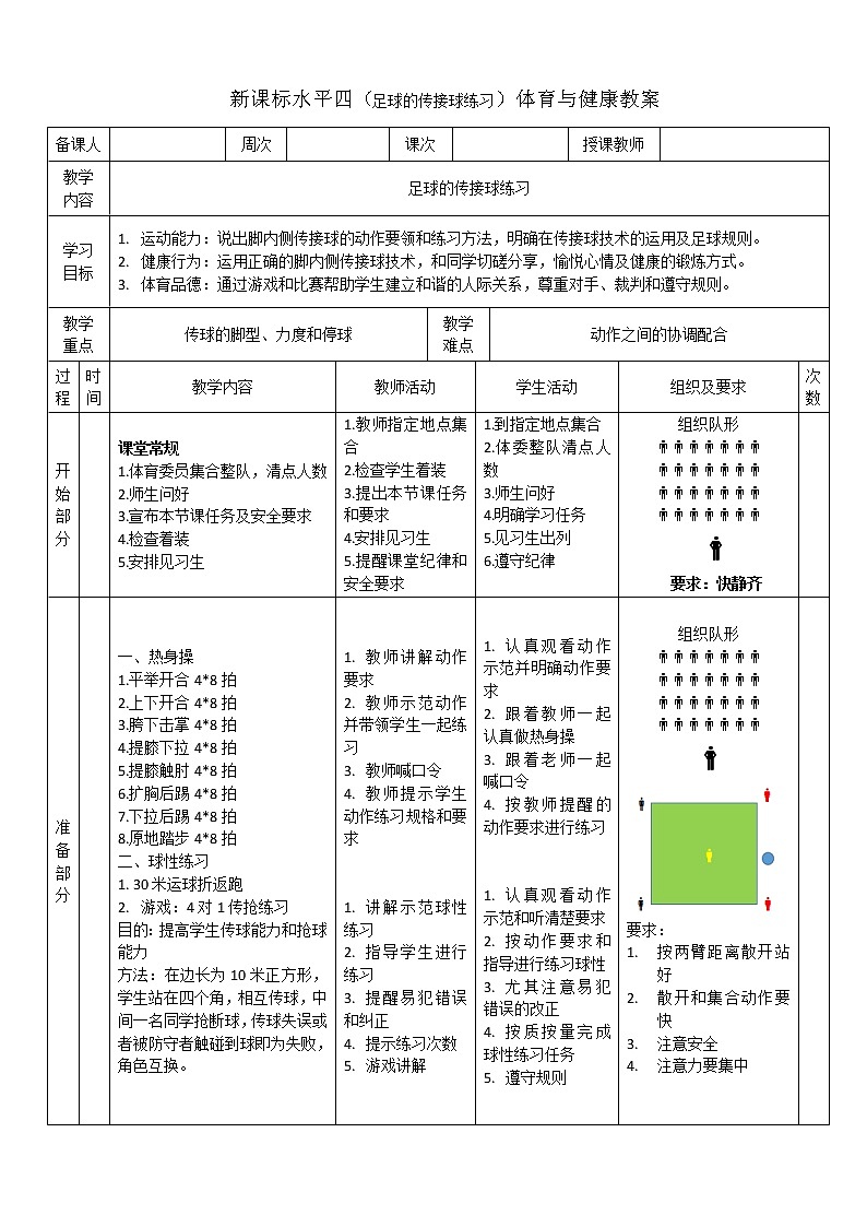 新课标人教版体育与健康水平四七年级足球传接球练习01