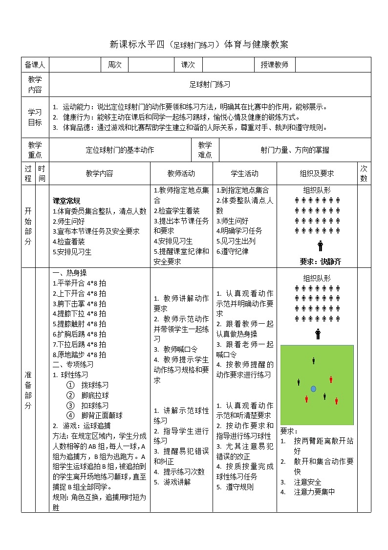 新课标人教版体育与健康水平四七年级足球射门练习01