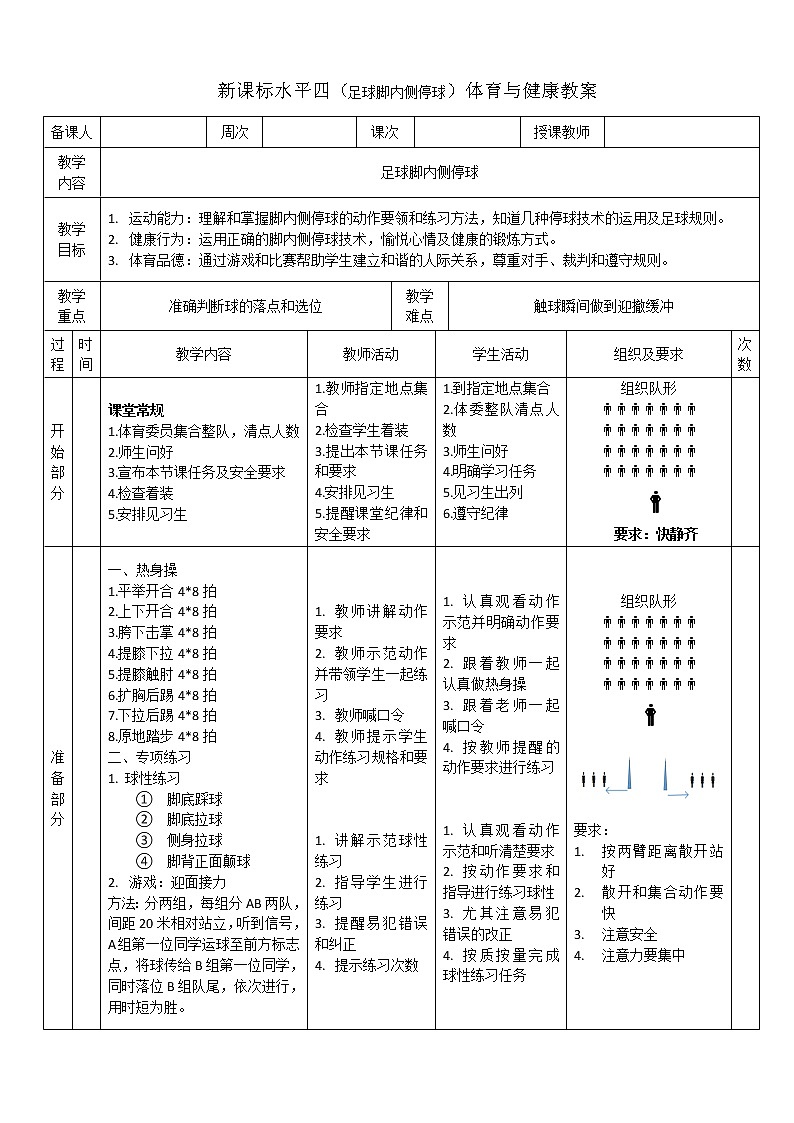 新课标人教版体育与健康水平四七年级足球脚内侧停球练习第1页