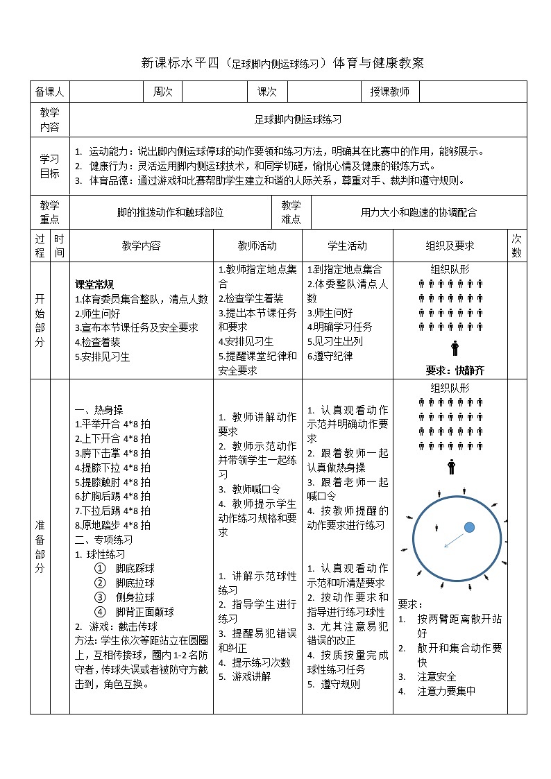 新课标人教版体育与健康水平四七年级足球脚内侧运球练习01