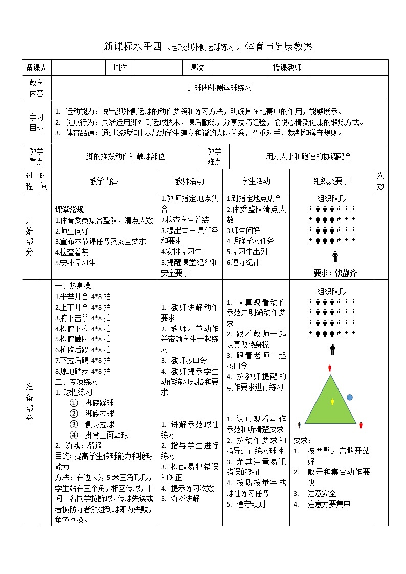 新课标人教版体育与健康水平四七年级足球脚外侧运球练习第1页
