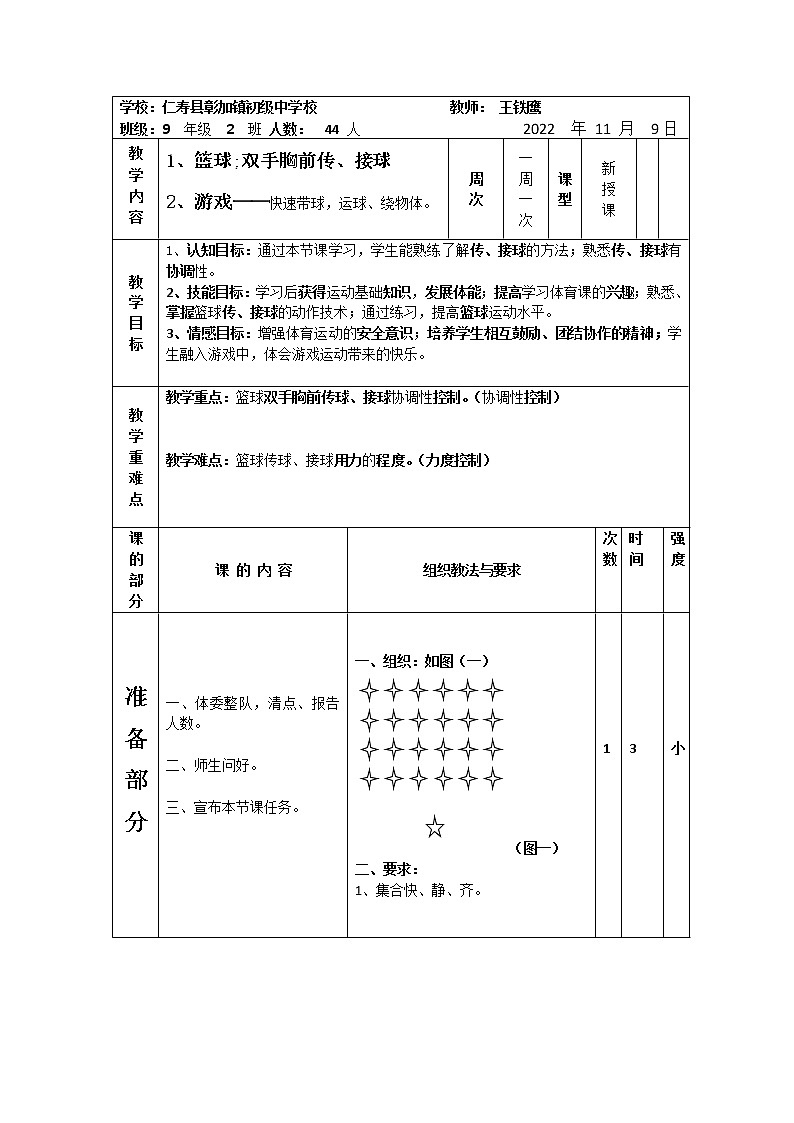 初三教案  传、接球（篮球）2023.401