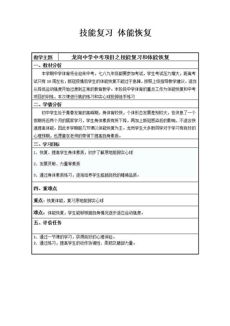 技能复习 体能恢复-教案第1页