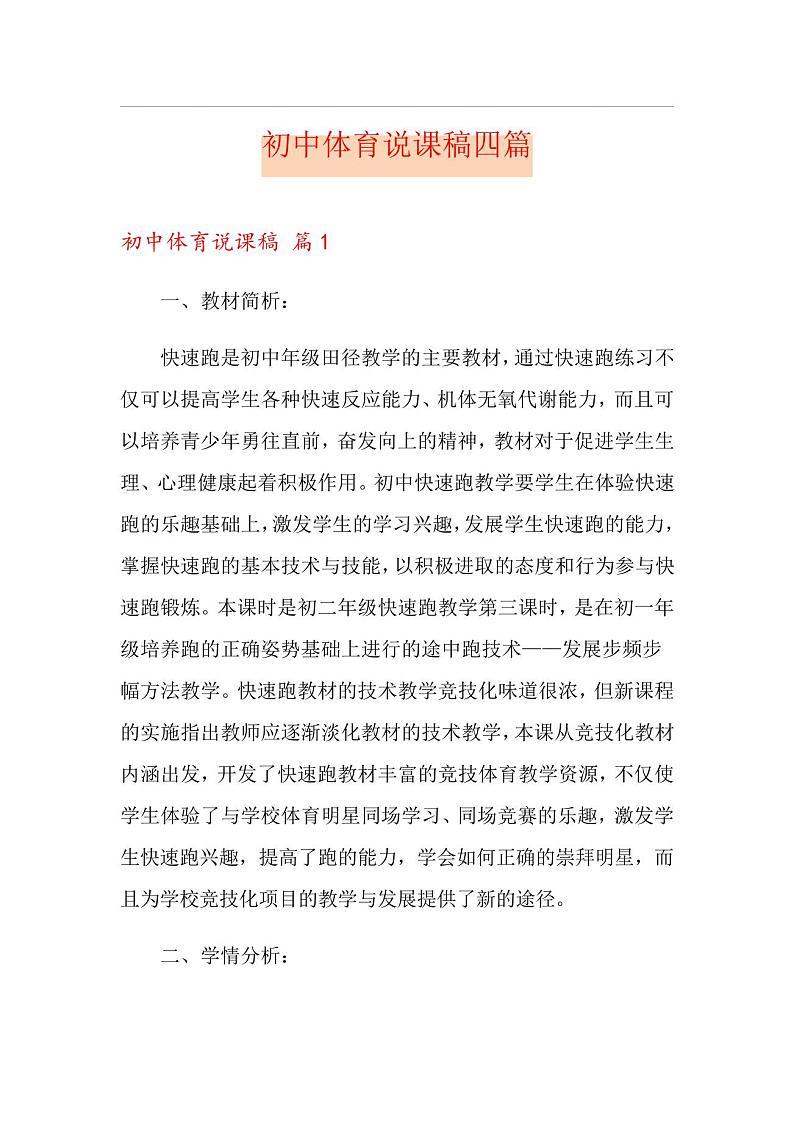 人教七年级第三章足球 初中体育说课稿四篇【最新】01