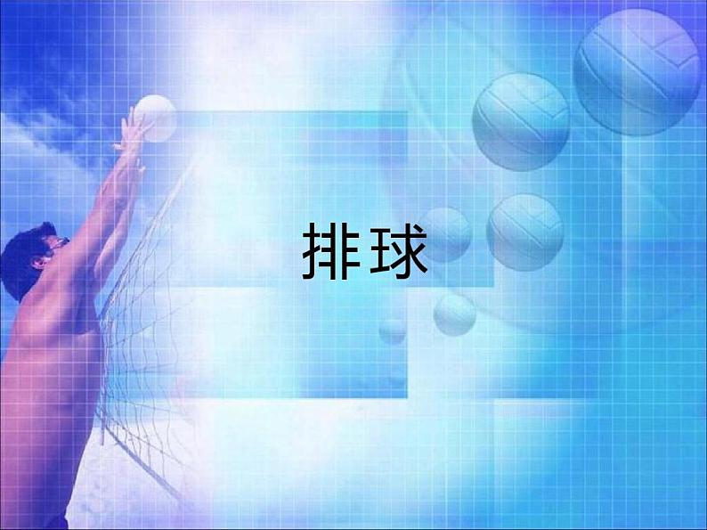 人教版七年级上册体育与健康课件—第五章：排球第1页