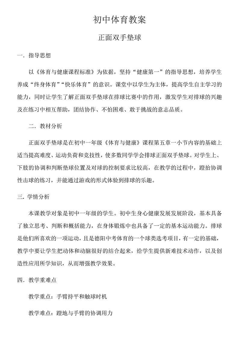 初中体育人教七年级体育初中体育与健康课教案(排球)01