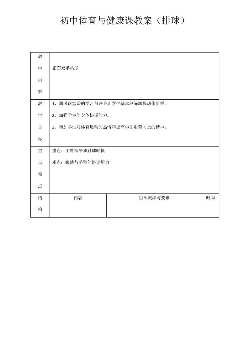 初中体育人教七年级体育初中体育与健康课教案(排球)03