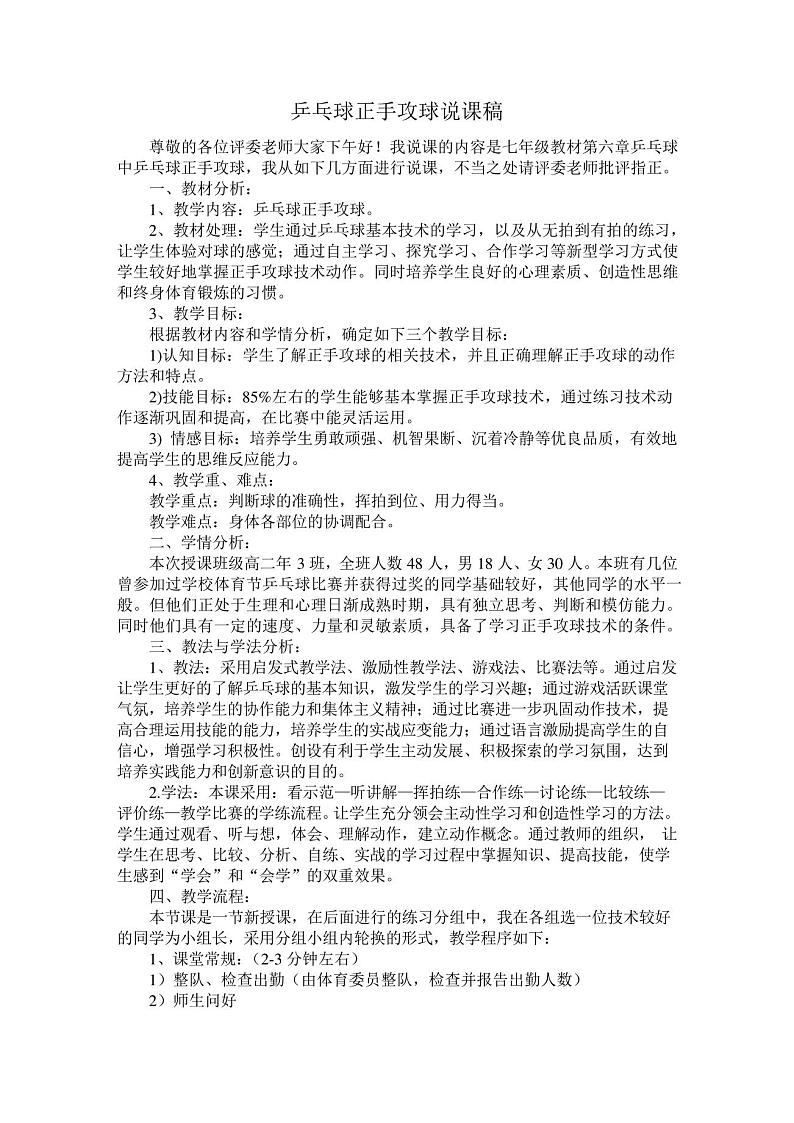 人教版七年级全一册第六章《乒乓球》说课稿第1页