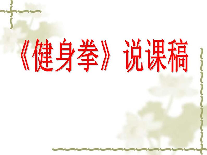 人教版七年级体育全一册8武术健身拳说课稿第1页