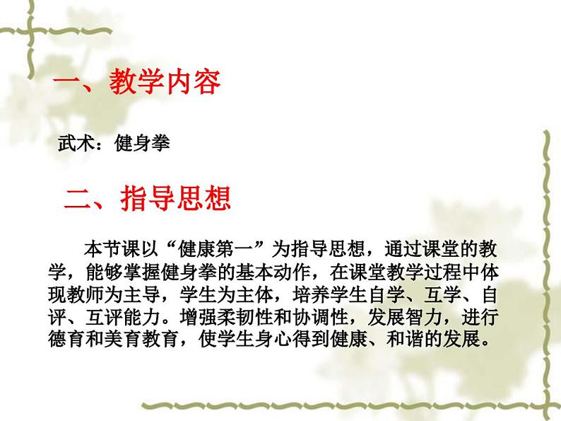 人教版七年级体育全一册8武术健身拳说课稿第2页