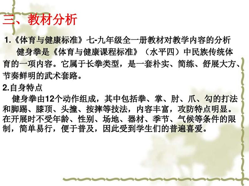 人教版七年级体育全一册8武术健身拳说课稿第3页