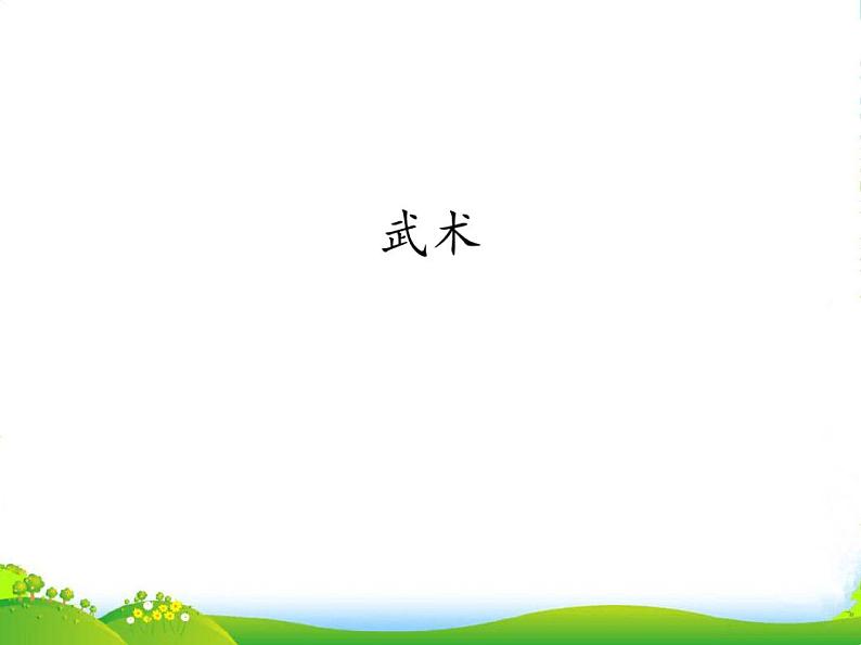 新人教版七年级上册体育与健康课件—第八章：武术第1页