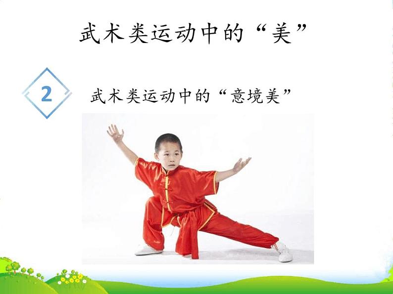 新人教版七年级上册体育与健康课件—第八章：武术第3页