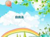 人教版体育和健康八年级全一册10游泳《自由泳》参考课件