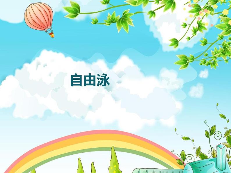人教版体育和健康八年级全一册10游泳《自由泳》参考课件第1页
