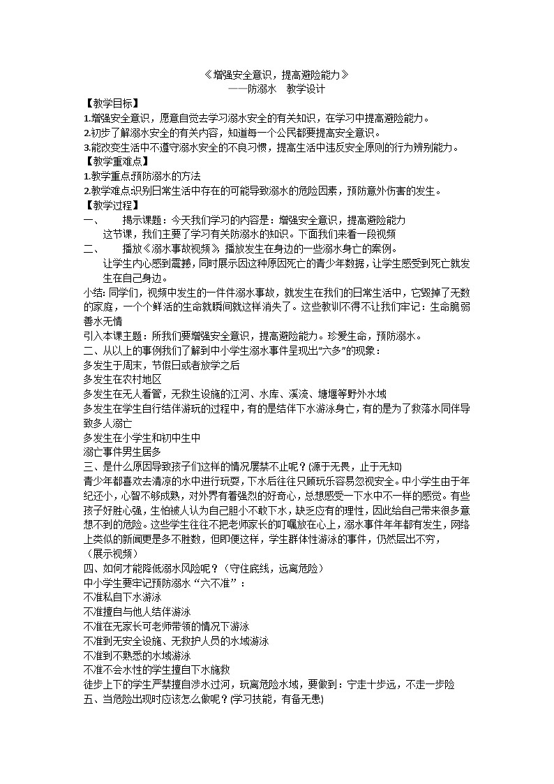 《珍爱生命 预防溺水》教学设计第1页