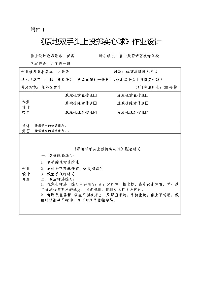 原地双手头上投掷实心球 教案练习01