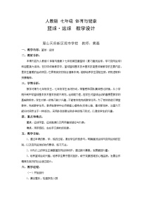 初中体育人教版七年级全一册第四章 篮球免费教学设计及反思