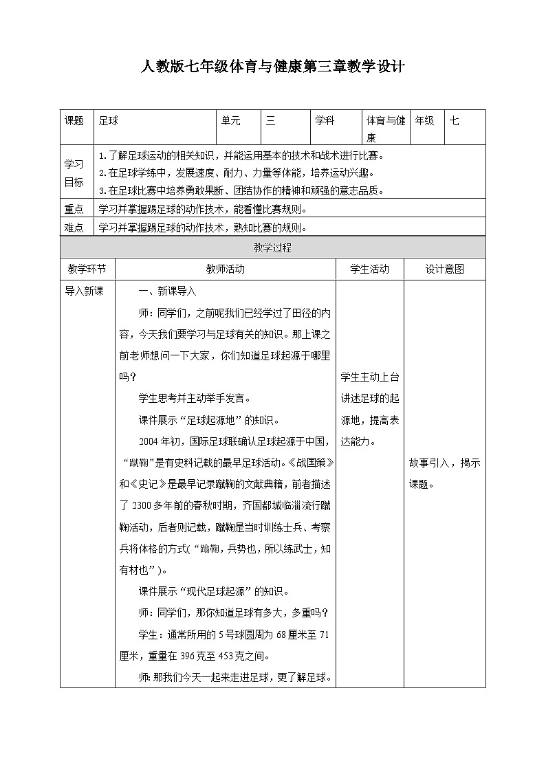 人教版七年级体育全一册教案第三章《足球》（教学设计）01