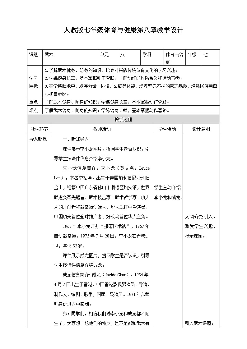 人教版七年级体育全一册教案第八章《武术》教学设计第1页