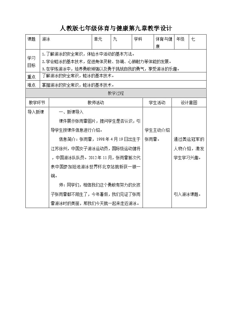 人教版七年级体育全一册教案第九章《游泳》教学设计01