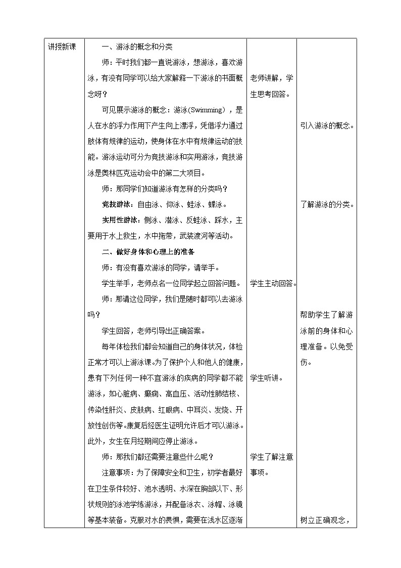 人教版七年级体育全一册教案第九章《游泳》教学设计02