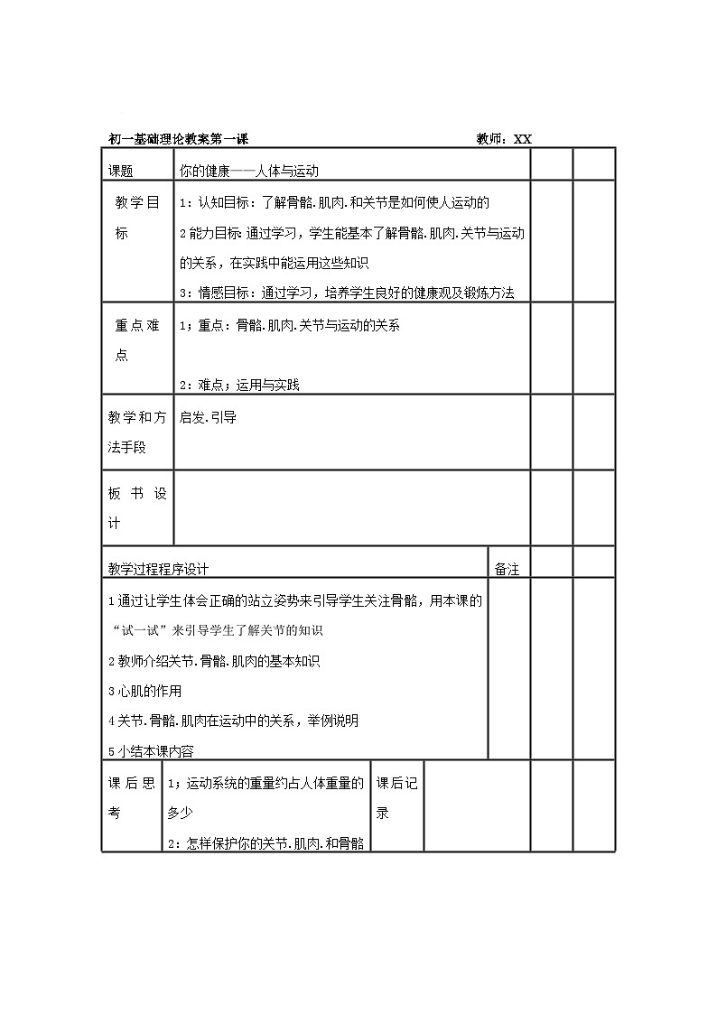 初中初一七年级体育全册教案第1页