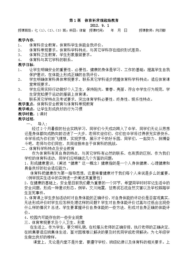 七年级体育课教案秋期第1页