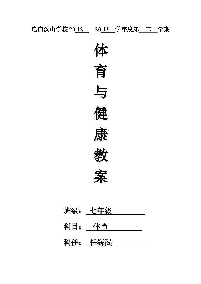 七年级体育与健康教案01