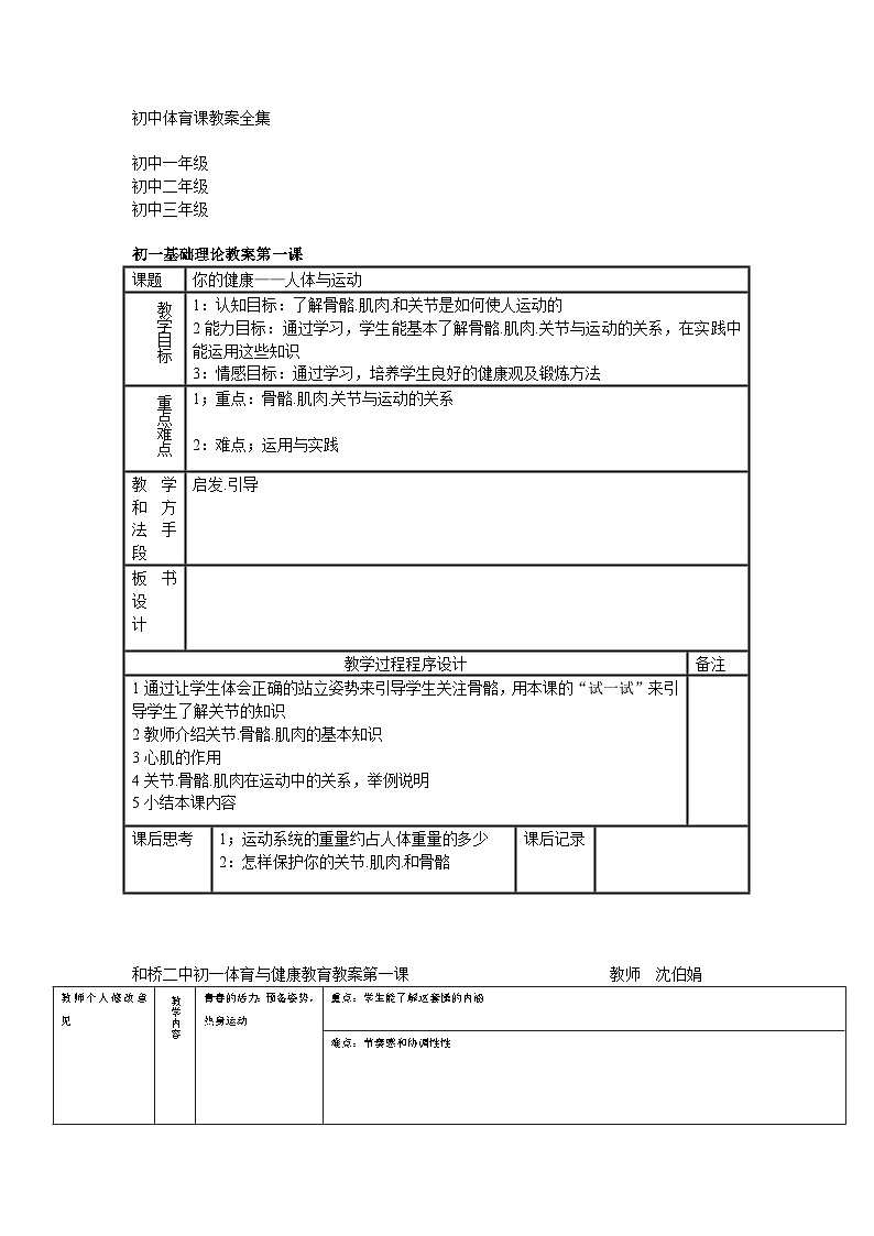 人教版初中体育教案全集__七年级_八年级_九年级01