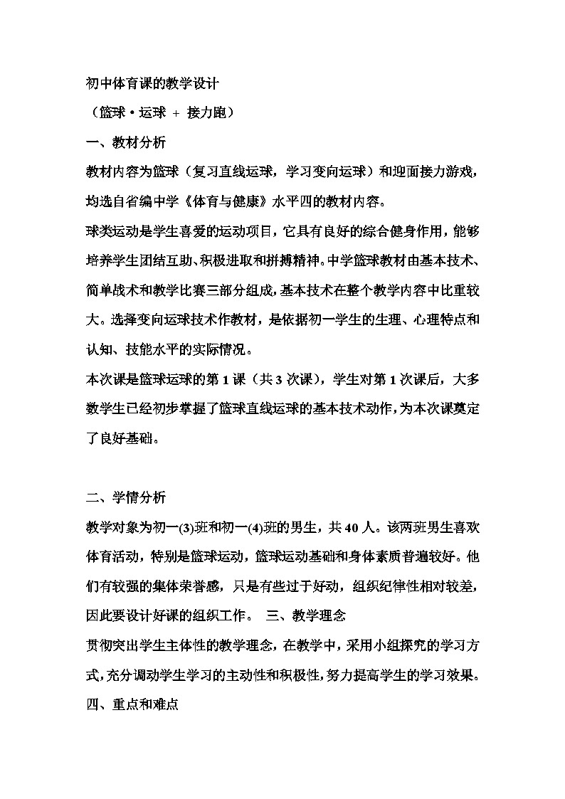 人教版七年级体育篮球·运球 + 接力跑教案01