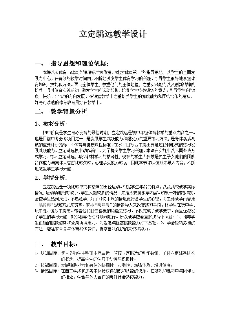 第二章　田径——立定跳远教案 　2023—2024学年人教版初中体育第1页