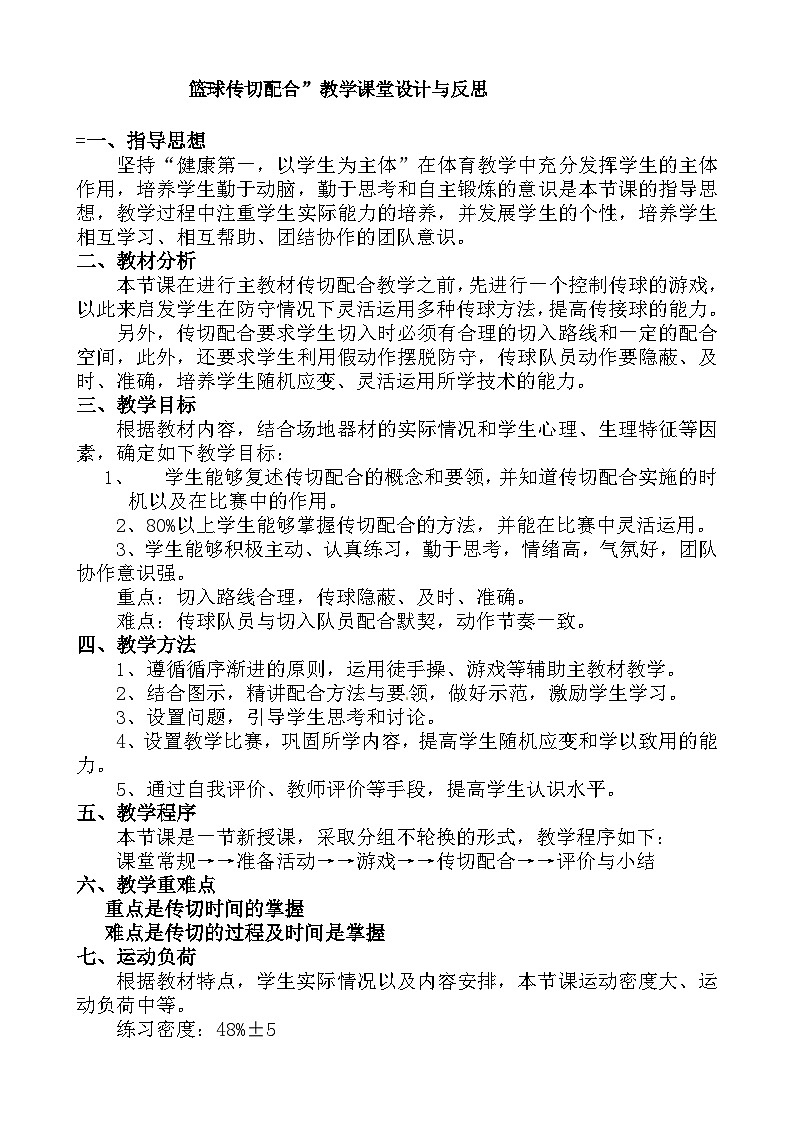 第四章 篮球——篮球传切配合教学设计 2023—2024学年人教版初中体育第1页