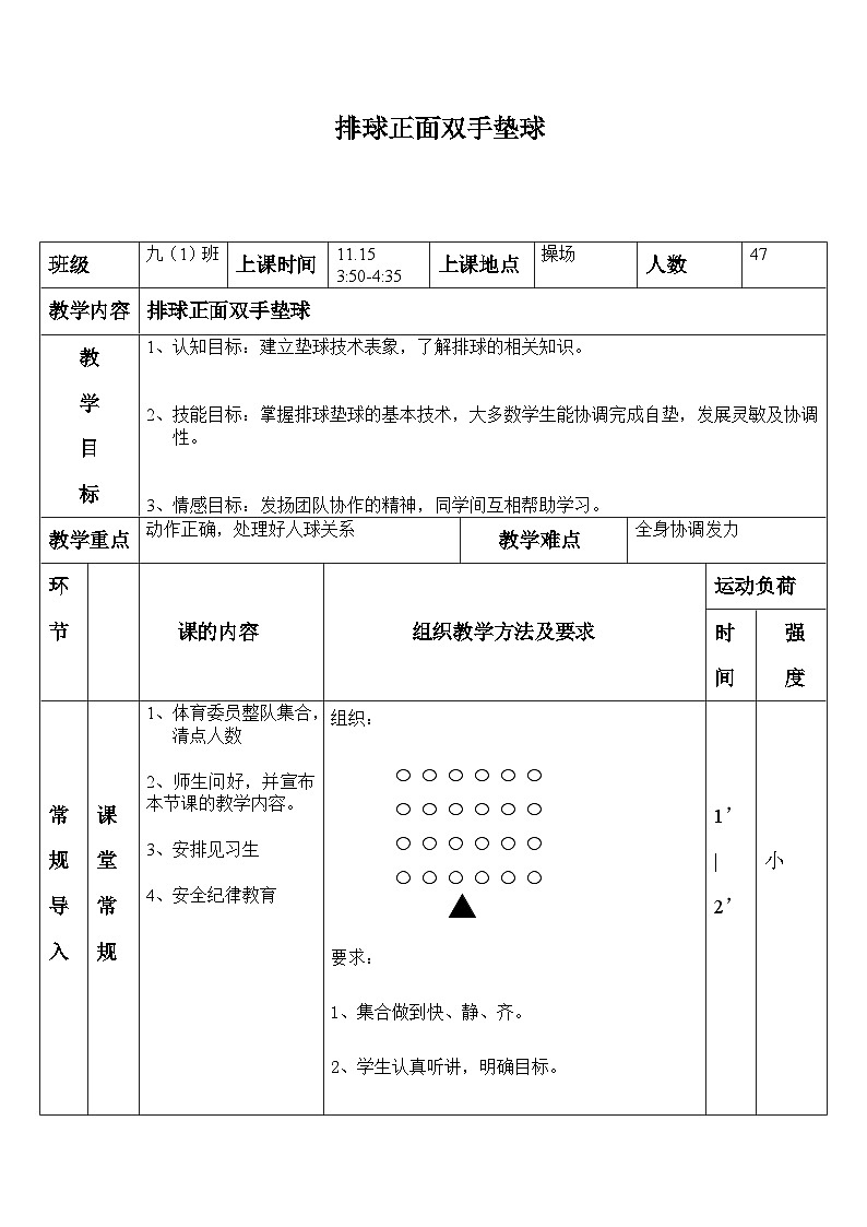 第五章 排球——《正面双手垫球》教案-2023—2024学年人教版初中体育第1页