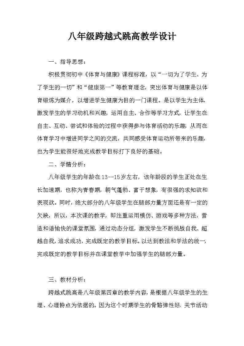 八年级跨越式跳高教学设计第1页