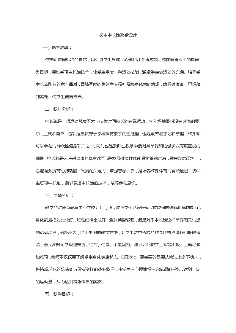 初中中长跑教学设计01