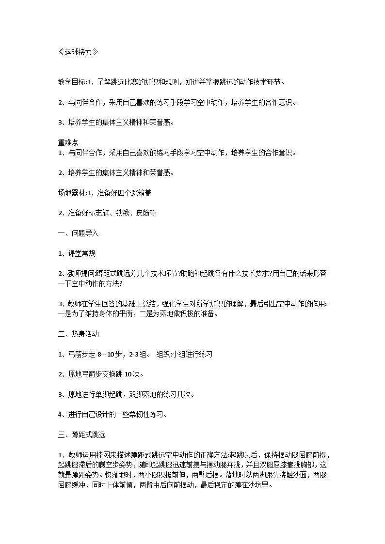 初中体育与健康七年级《运球接力》教案01