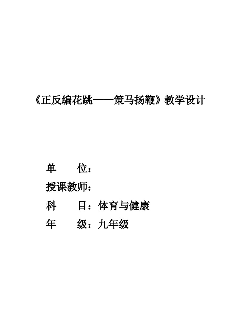 初中九年级体育与健康《正反编花跳——策马扬鞭》教学设计第1页