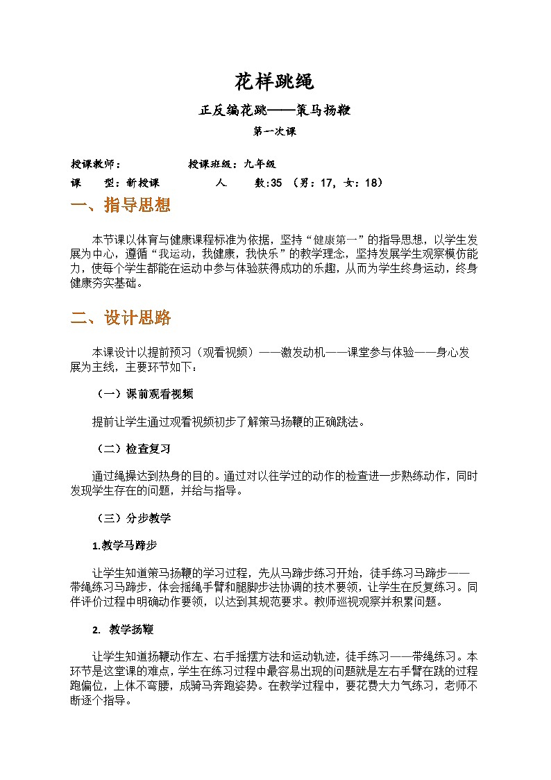初中九年级体育与健康《正反编花跳——策马扬鞭》教学设计第2页