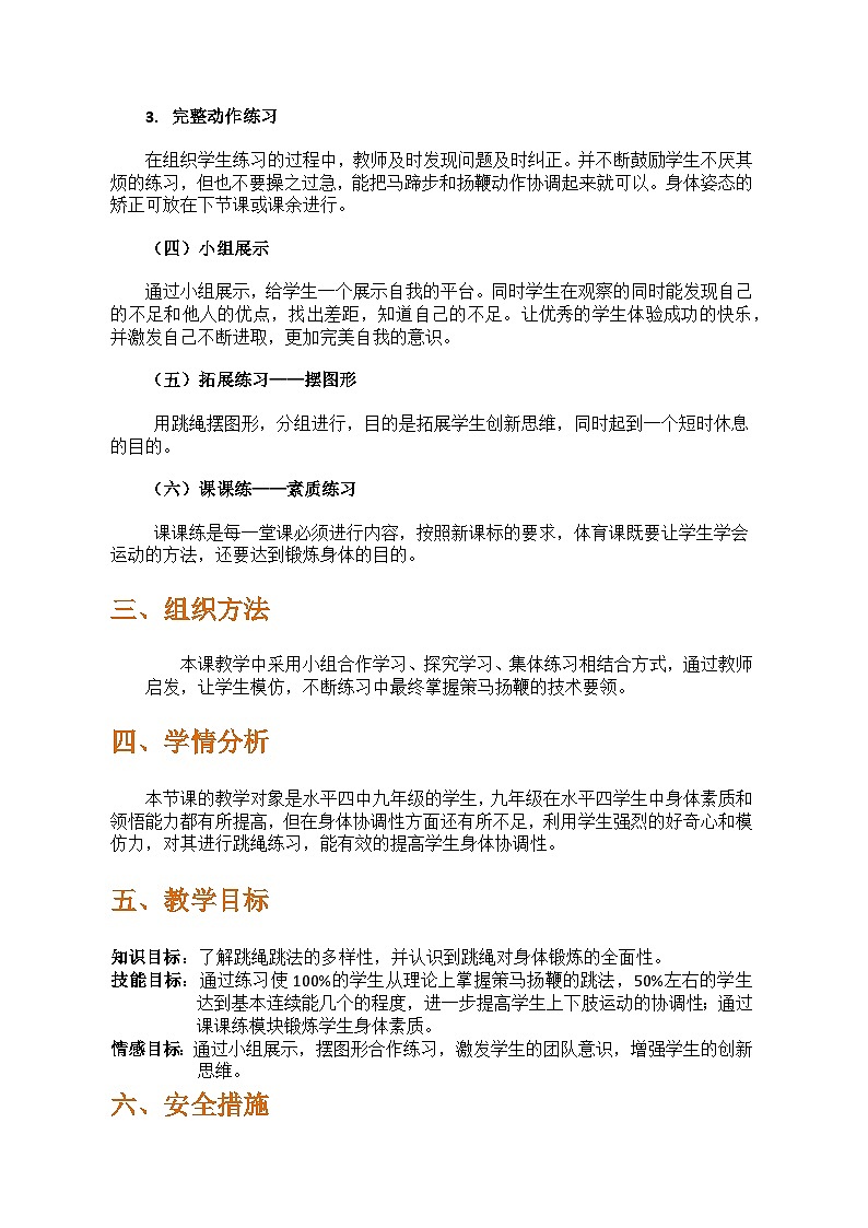 初中九年级体育与健康《正反编花跳——策马扬鞭》教学设计第3页