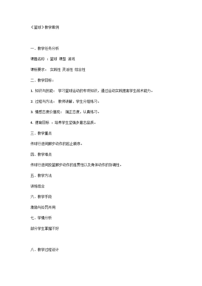第四章篮球 教学设计 2023—2024学年人教版初中体育七年级全一册第1页