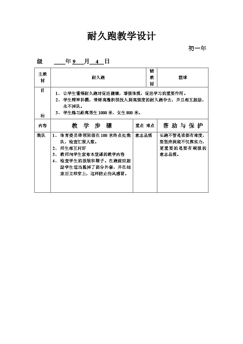 人教版初中体育七年级 耐久跑 教案第1页