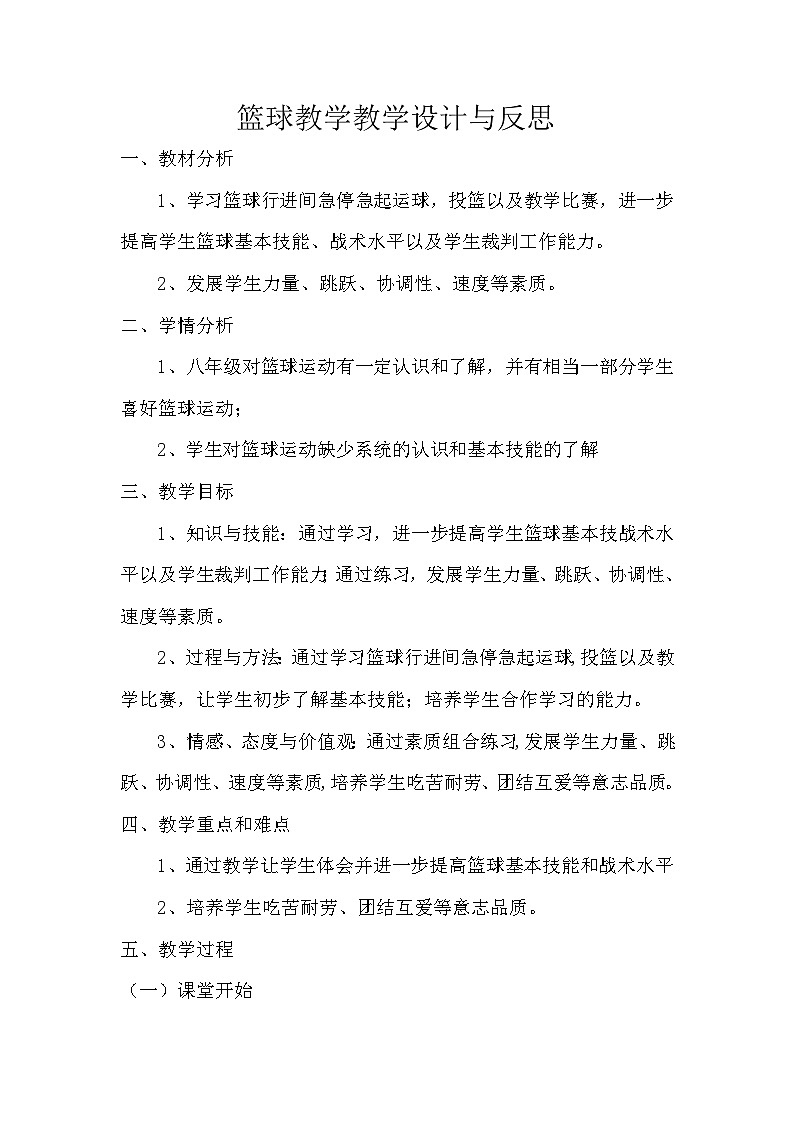初中八年级体育篮球教学教学设计与反思第1页