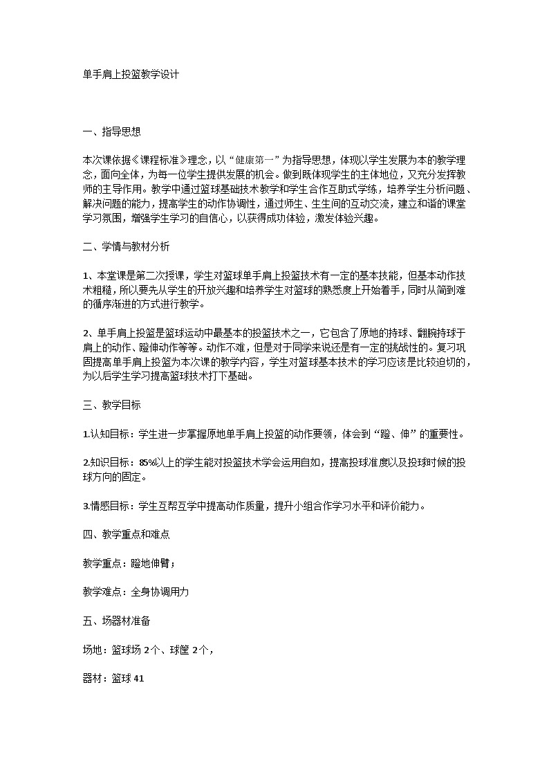 单手肩上投篮教学设计第1页