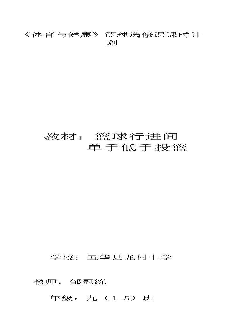 篮球行进间低手上篮教学课时教案01