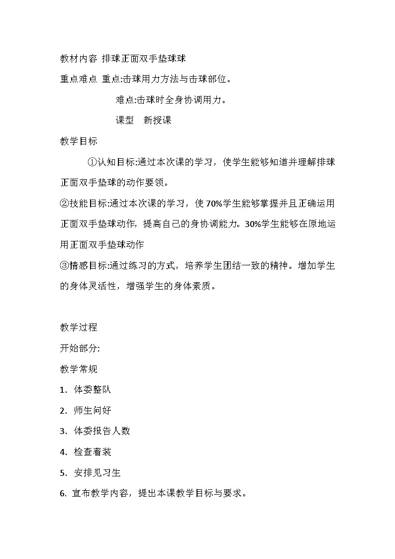 人教版初中体育七年级5正面双手垫球技术教案第1页