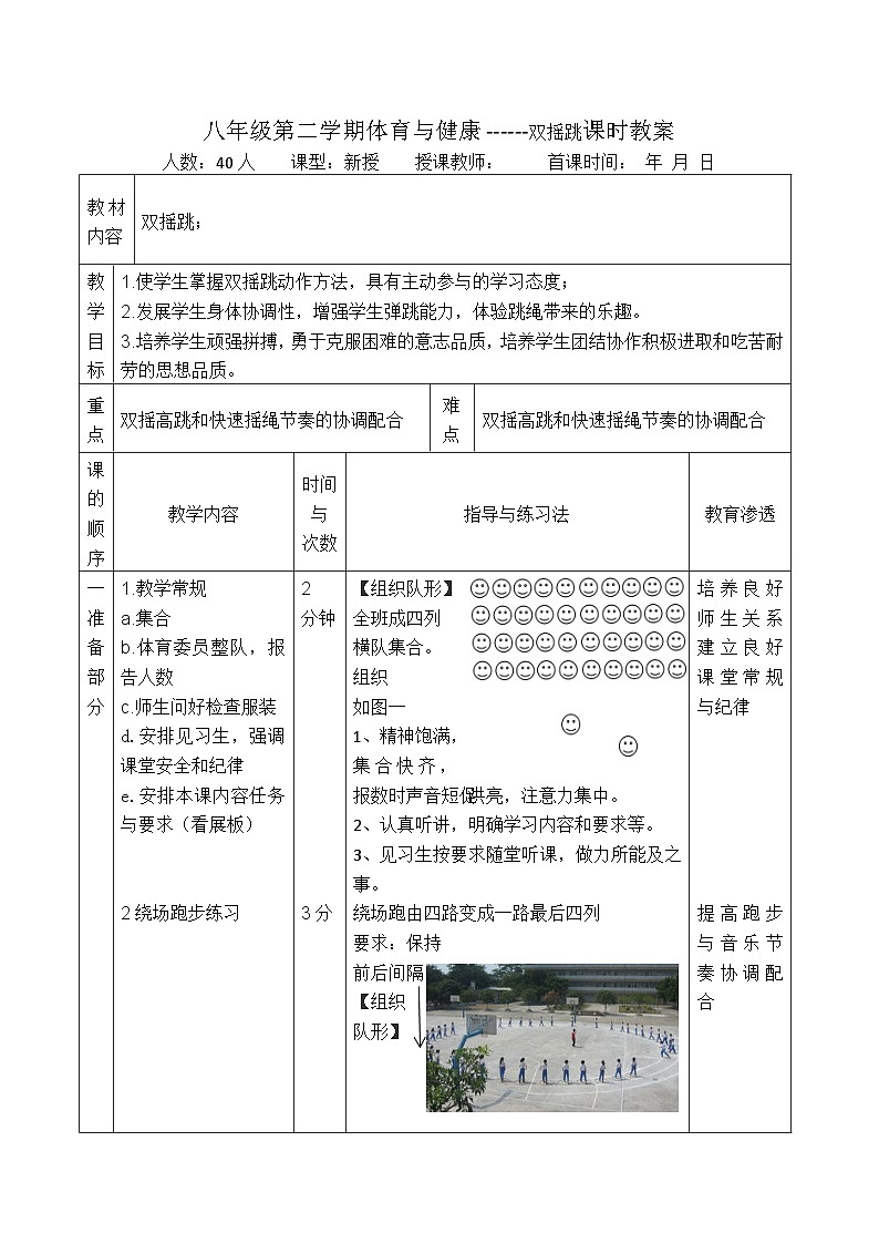 八年级第二学期体育与健康------双摇跳课时教案第1页