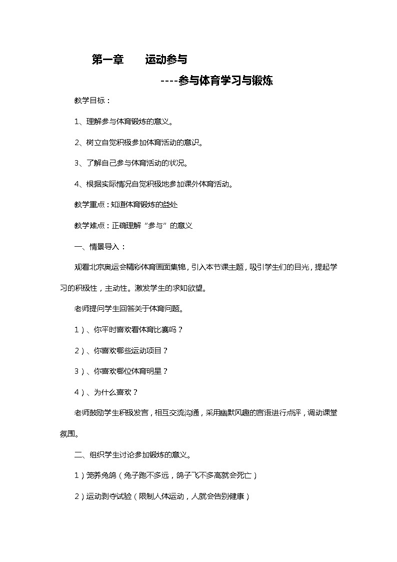 【高效备课】华东师大版 初中七年级 体育与健康 第一章 第一课时 参与体育学习与锻炼 教案01